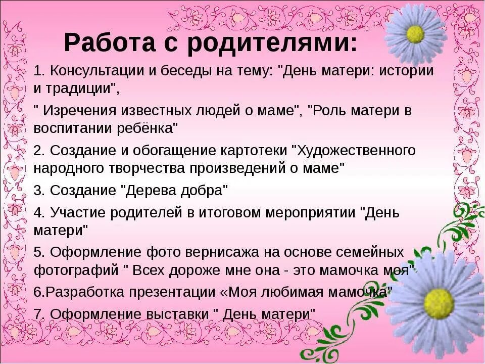 Темы бесед с родителями. Лексическая тема день матери в старшей группе. Беседы с родителями в детском саду в младшей группе.