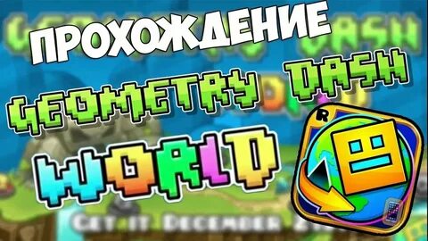 Прохождение geometry
