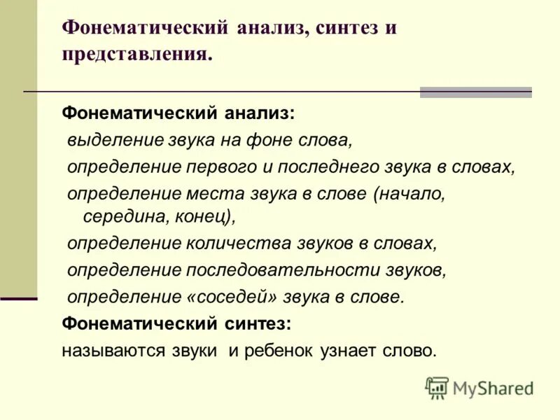 Определение слова представление. Фонематический анализ и синтез. развитие фонематического анализа. последовательность работы по развитию фонематического анализа. фонематический анализ слова.
