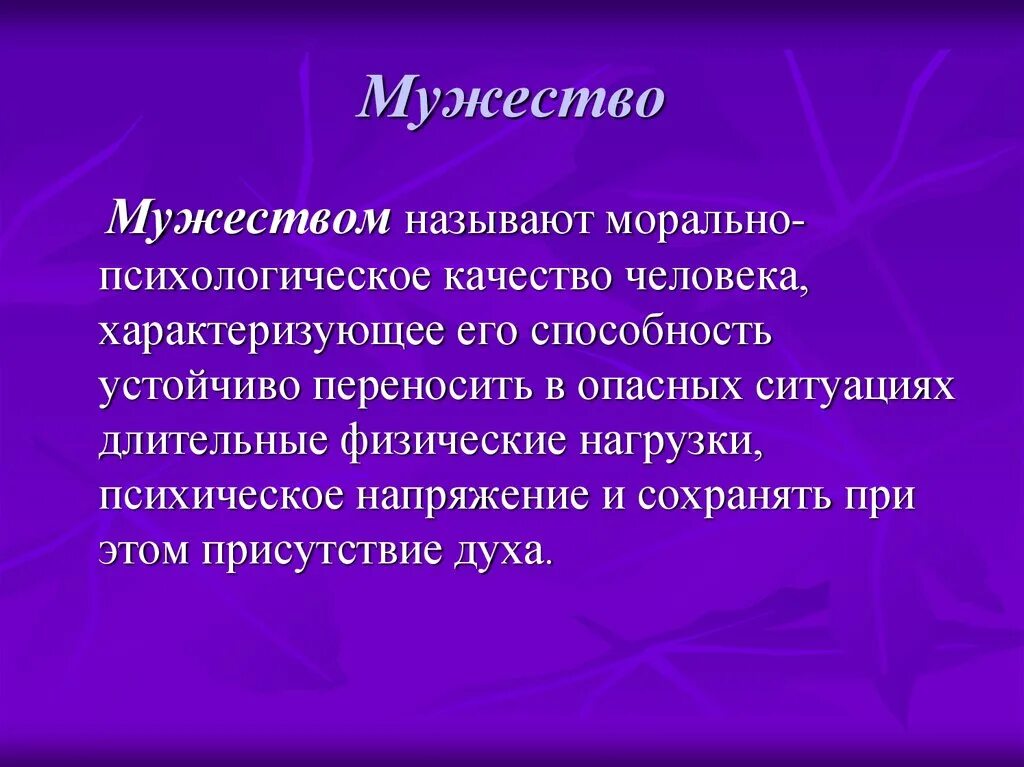 Мужество это качество человека. Что такое мужество 5 класс. Презентация на тему мужество. Тема Мужества ситуации.