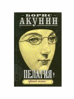 Акунин пелагия читать