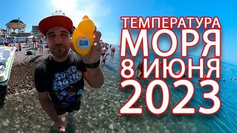 Погода сочи июнь 2023 год