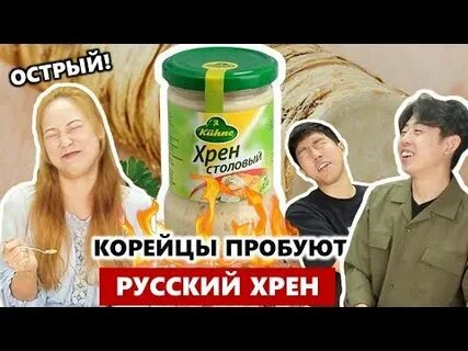 Хреном клип