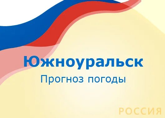 Погода в Борисоглебске. Погода в Новочеркасске. Погода на завтра в Южноуральске. Погода в Первоуральске.