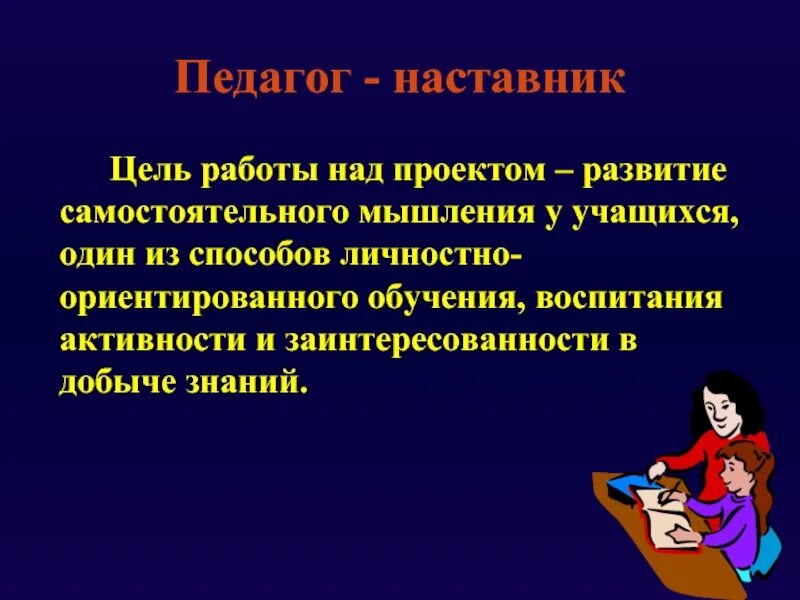 Слова наставник педагогу. Деятельность учителя наставника. Цель проекта наставничества. Цель наставника в работе. Цель наставничества в образовании.