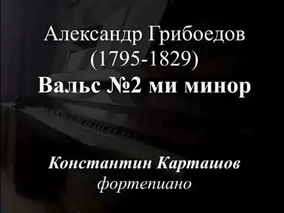 Грибоедов вальс. Вальс Грибоедова. Грибоедовский вальс автор