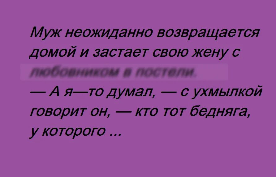 Карикатура приехали. Дома не сидится. Неожиданно вернулся. А как дысал как дысал анекдот. Неожиданно вернулся.