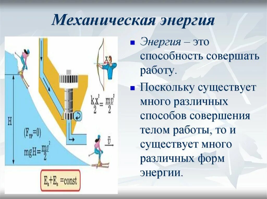 Форма информация энергия. Механическая энергия. Энергия механическая энергия. Виды механической энергии. Использование механической энергии.