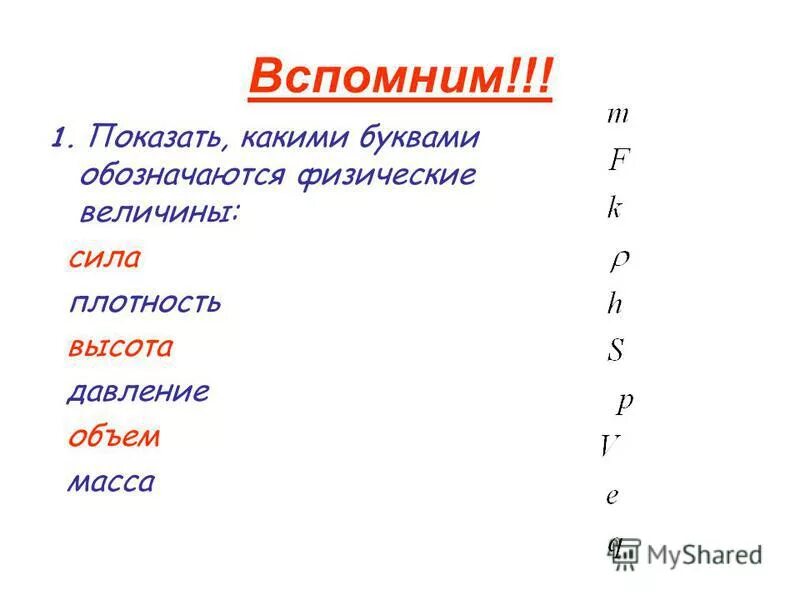 Емкость какая буква. Обозначение давления в физике. Какой буквой обозначается давление. Физика обозначение букв. Какой буквой обозначают давление в физике.