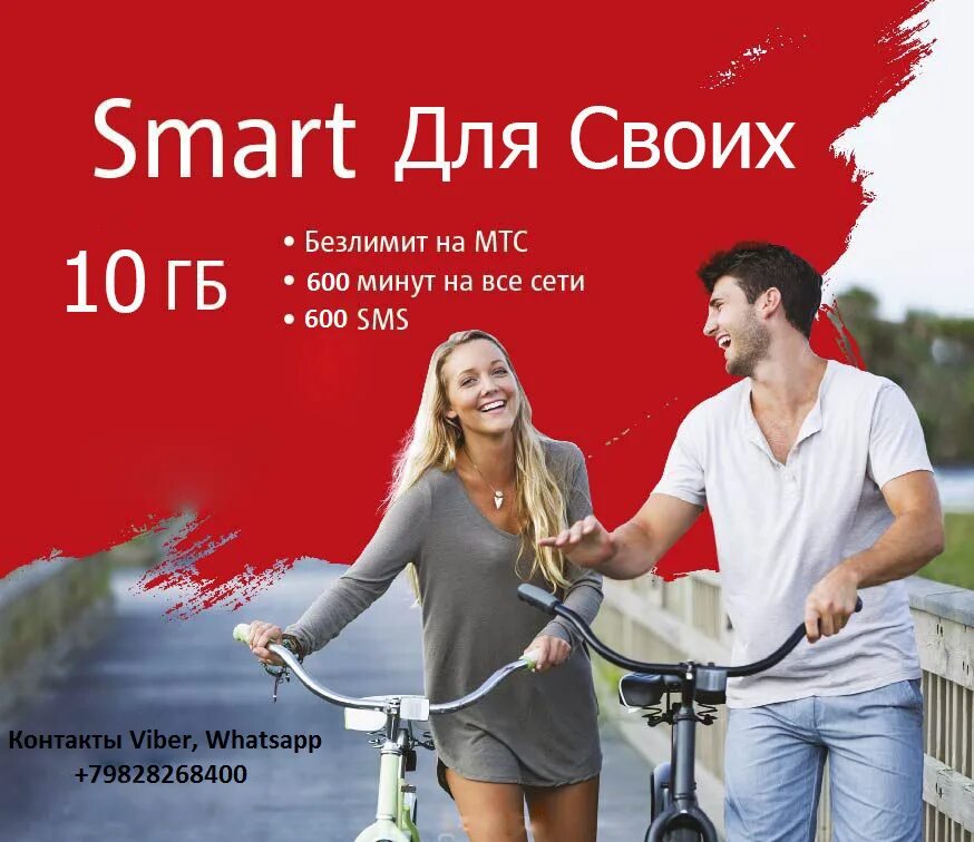 МТС смарт. Smart тариф. Тариф Smart МТС. Smart для своих МТС.