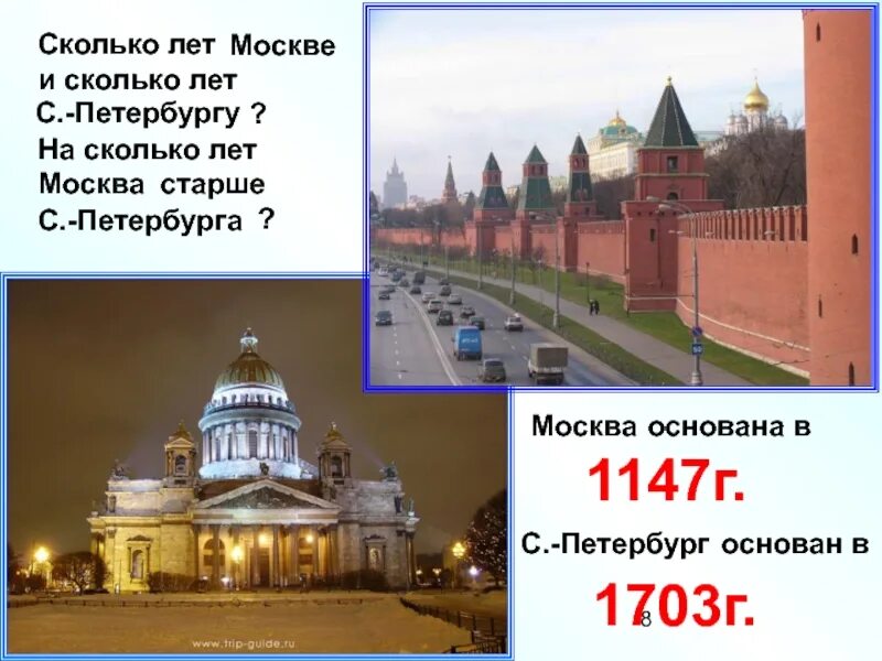 Сколько лет назад был 18 год. Сколько лет Москве. Возраст Москвы. Москва 1147 год. Сколько лет.