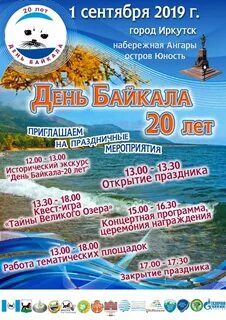 1 сентября день озера байкал