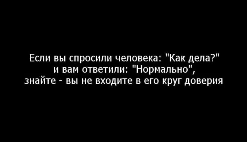 Человек отвечает не знаю. Если человек отвечает нормально. Когда человек отвечает норм. Если человек отвечает нормально значит вы. Если на вопрос как дела человек отвечает нормально.