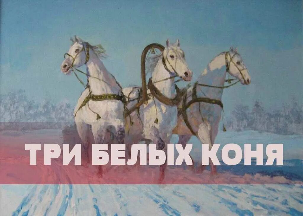 Чародеи песня три белых. Три белых коня. песня три белых коня. три белых коня текст. три белых коня из к/ф чародеи.