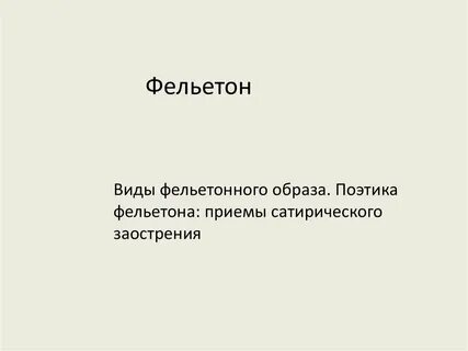 Фельетонный