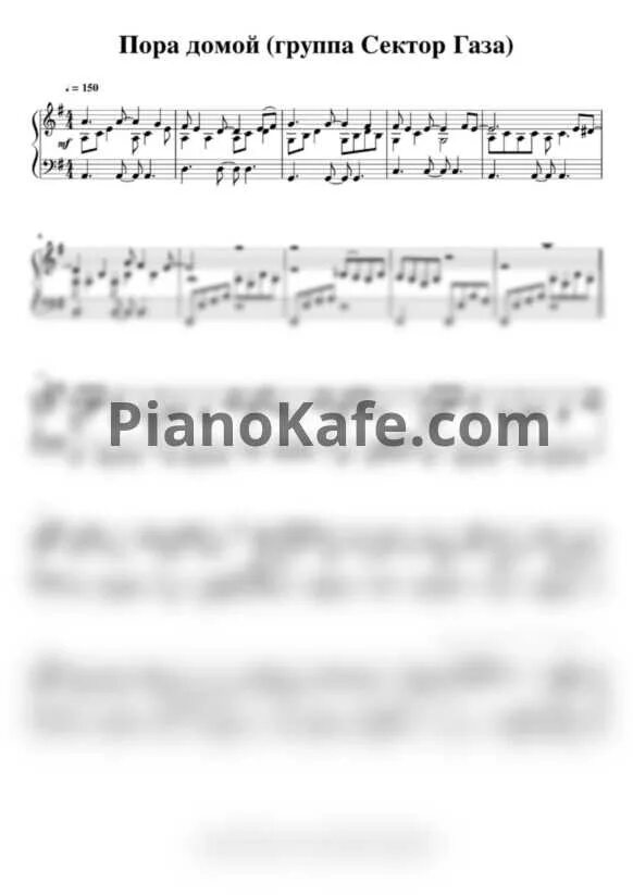 Пора домой на гитаре аккорды. Сектор газа аккорды для гитары. Аккорды песен. Сектор газа пора домой ноты для фортепиано. Сектор газа ноты для гитары.