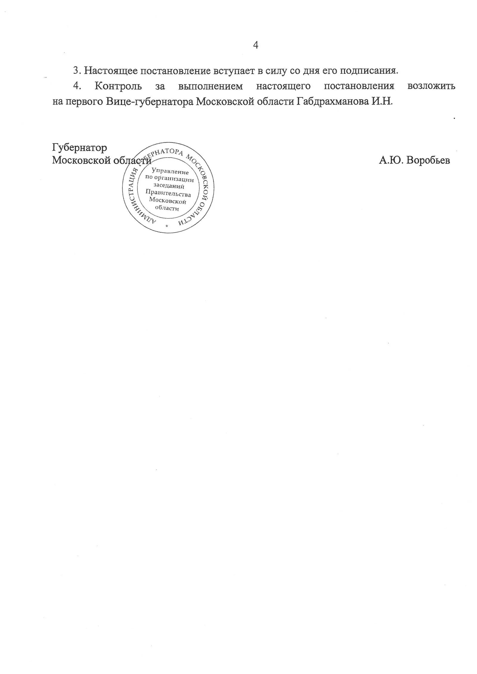 Постановление губернатора Московской области. Распоряжение губернатора Московской области. Приказ губернатора Московской области. Распоряжение Воробьева. Губернатор области издал постановление