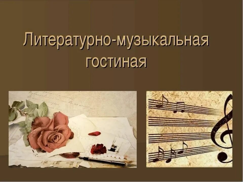 Литературно музыкальная гостиная мероприятия. Название литературно музыкальной гостиной. Литературно-музыкальная гостиная в библиотеке. Литературно-музыкальная гостиная в библиотеке. Музыкальная гостиная картинки.