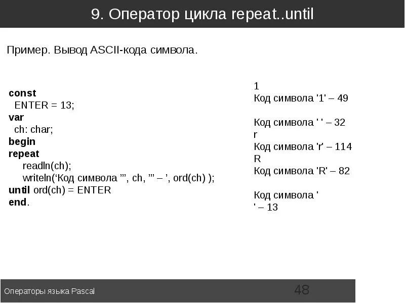 Операторы языка pascal. Операторы языка паскаль. оператор until в паскале. оператор цикла repeat. операторы языка паскаль const.