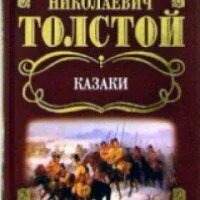 23 толстой отзывы. Казаки Лев толстой книга. Лев толстой "казаки". Книги о казаках.