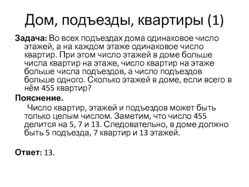 Задачи на подъезды и этажи. Задача во всех подъездах дома одинаковое число. Задача про этажи и квартиры. Задачи про дома и квартиры.