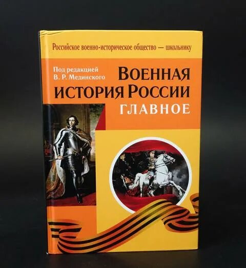 Мединский книги по истории