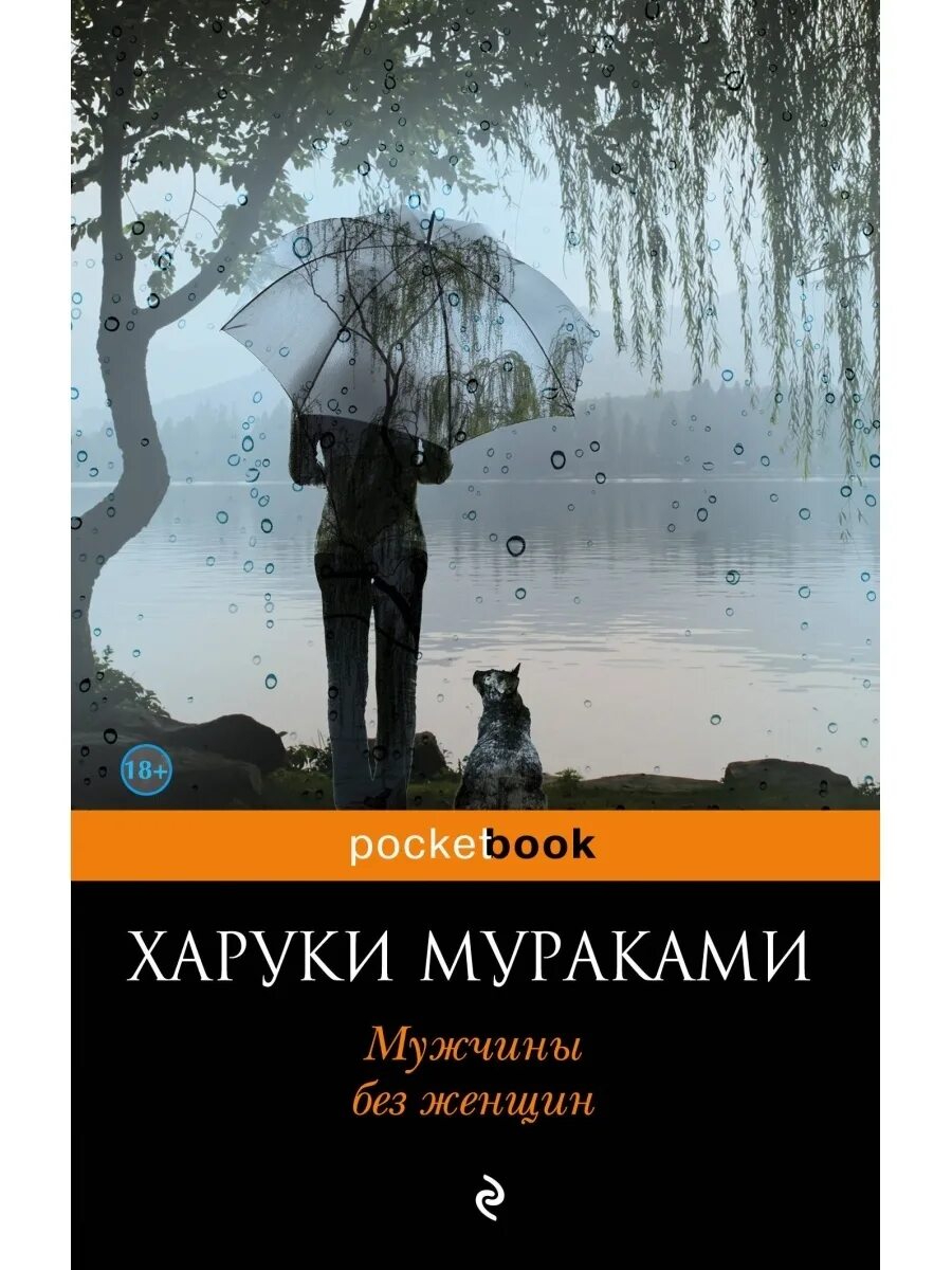 Харуки Мураками мужчины без женщин. Мужчины без женщин книга. Книга Мураками мужчина без женщины. Мужчины без женщин Харуки Мураками книга.