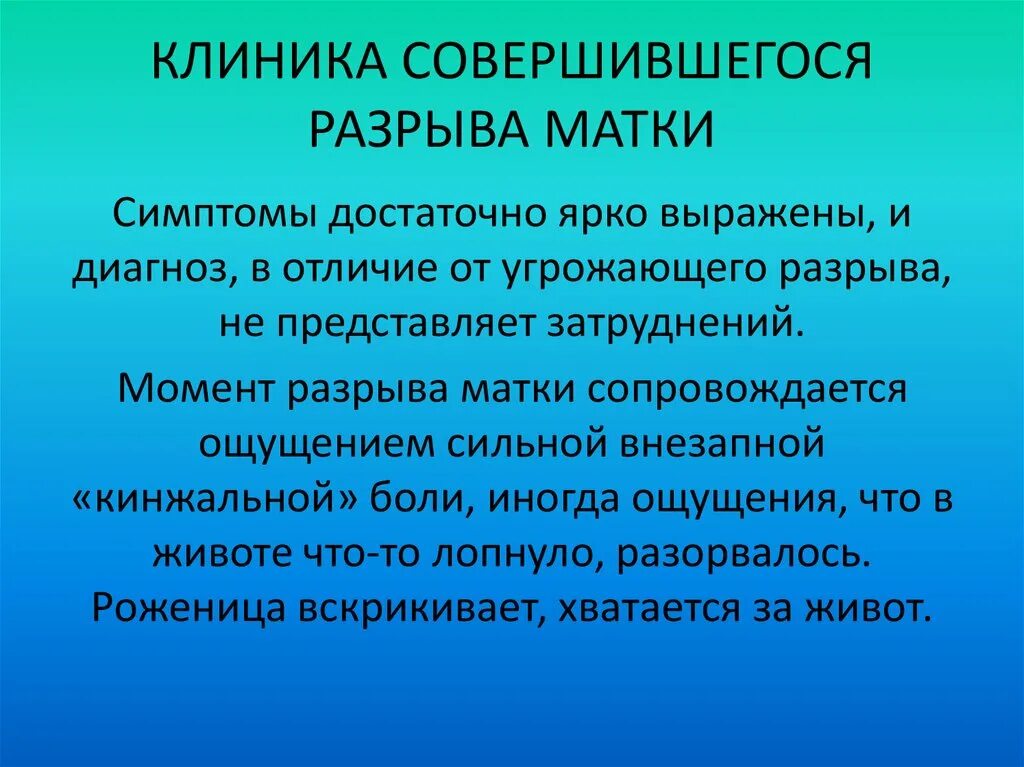 Разрыв матки клиника. Угрожающий разрыв матки клиника. Свершившийся разрыв матки клиника. Клинические симптомы угрожающего разрыва матки.