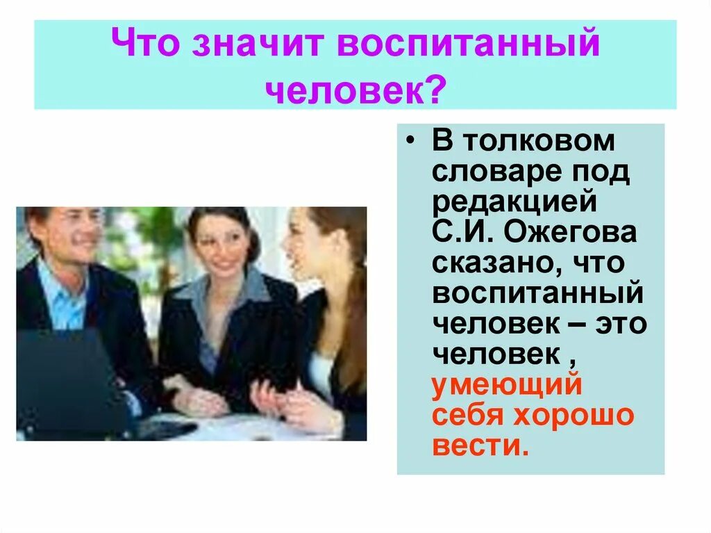 Презентация на тему воспитанный человек. Что значит воспитанный человек. Презентация секреты общения. Воспитать человека значит. Молодым человеком воспитанным людям