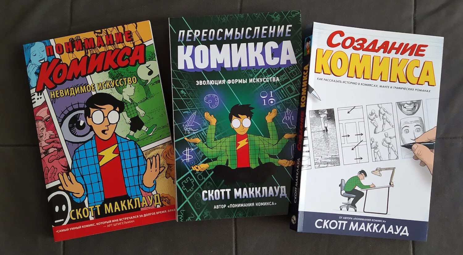 Скотт Макклауд переосмысление комикса. Комиксы книги. Книги по созданию комиксов. Теория комикса Скотт Макклауд.