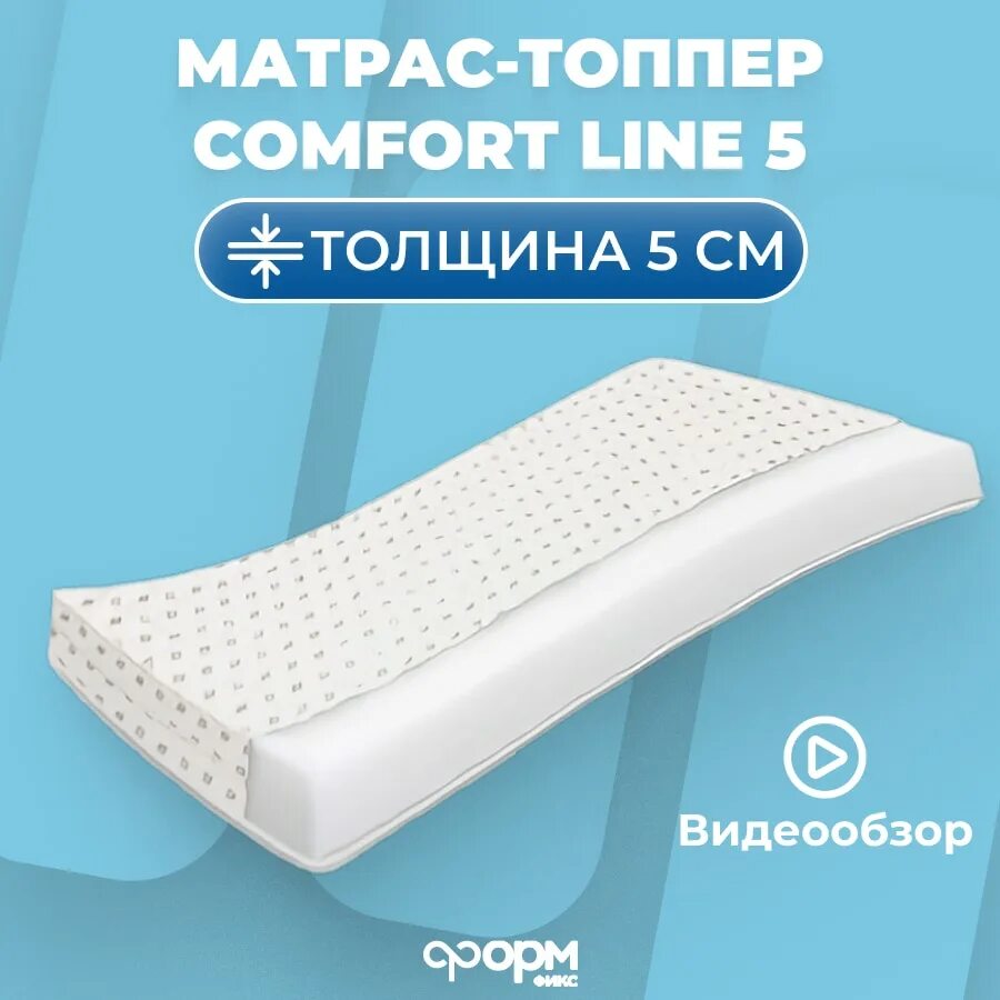 Топпер комфорт плюс купить. Топпер -наматрасник формфикс 140*200. Топпер Comfort line 5. Топперы матрасы 140х200х25. Топпер-наматрасник формфикс Comfort line 5, беспружинный, 140х200.