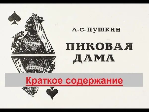 Пиковая дама читать краткое содержание по главам. Пиковая дама Пушкин пересказ. Краткий пересказ Пиковая дама. Пиковая дама краткое содержание. Пиковая дама Пушкин краткое содержание.