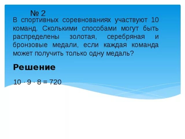 В соревнованиях участвовало четыре команды. Сколькими способами 10 футбольных команд. Сколькими способами 3 награды могут быть распределены между 10. Сколько людей участвовало в спортивных соревнованиях. В турнире участвуют 10 человек. Сколькими способами могут.