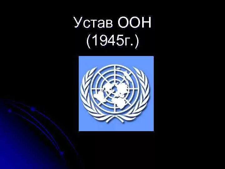 Устав оон вступил. Организация Объединенных наций 1945 г. Устав организации Объединенных наций (Сан-Франциско, 26 июня 1945 г.). Устав ООН 1945 года. Устава ООН от 26 июня 1945г..