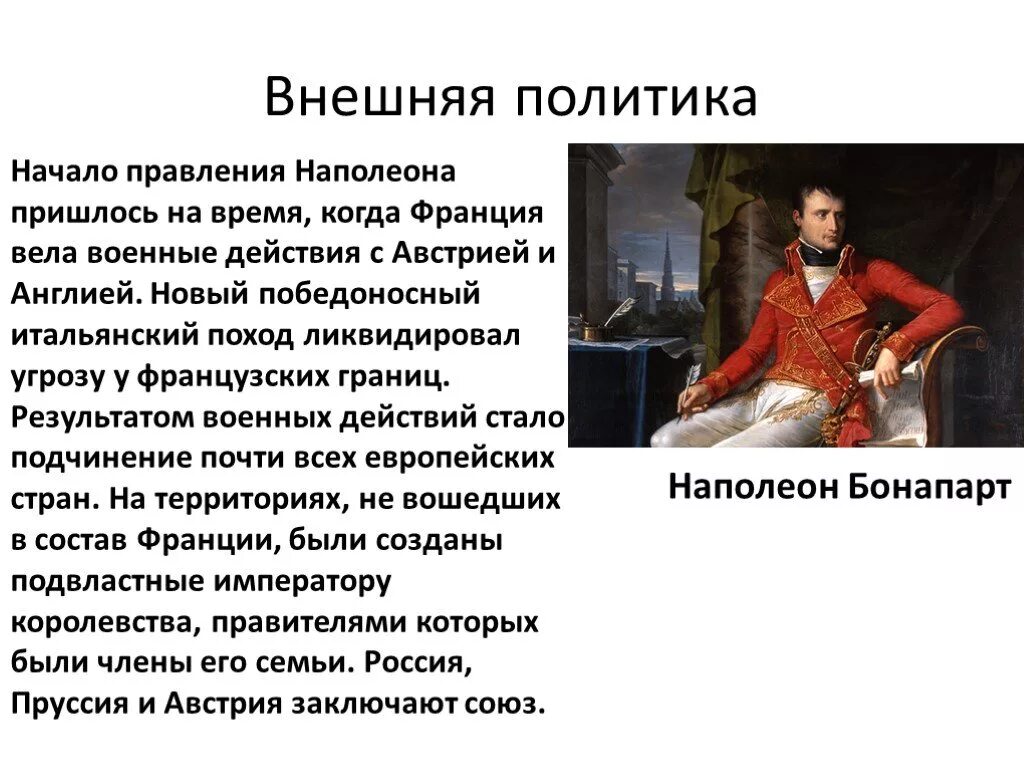 Национальная политика история 8 класс кратко. Внутренняя и внешняя политика Наполеона Бонапарта 9 класс кратко. Внутренняя и внешняя политика Наполеона Бонапарта кратко. Итоги правления Наполеона 1. Внутренняя политика Наполеона 1 кратко.