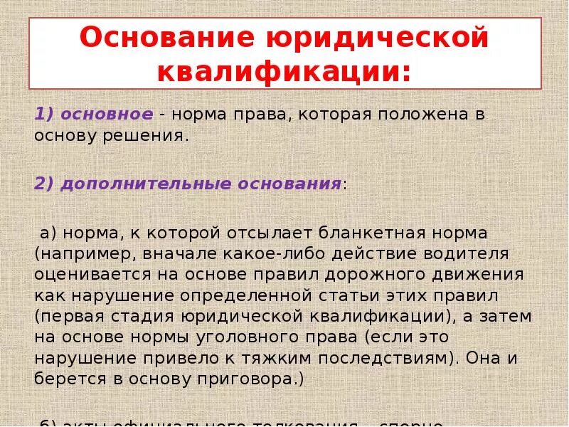 Юридическая квалификация основание