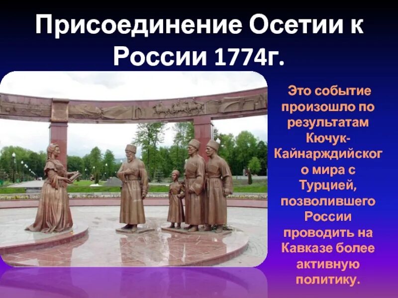 Присоединение Осетии к России. Присоединение Осетии к России 1774. Присоединение Владикавказа к России. Осетия вхождения