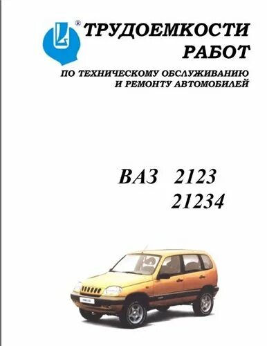 Трудоемкость работ по ремонту автомобилей ВАЗ. Трудоемкости работ ВАЗ 2110. Газель трудоемкости работ и технического обслуживания. ВАЗ 21234.