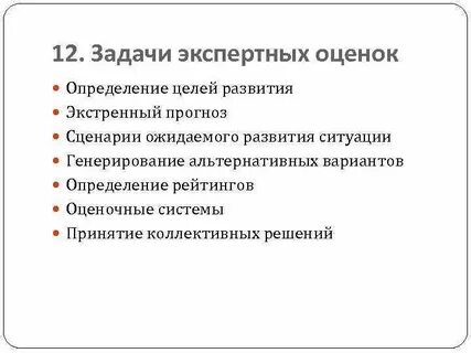 Экспертная оценка вариантов решений
