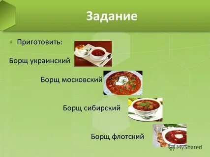 Борщ технологическая