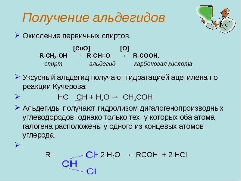 По реакции кучерова можно получить. Альдегиды получают окислением. Получение альдегидов окислением. Реакция получения уксусного альдегида. Получение альдегидов окислением первичных спиртов.