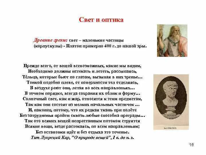 Свет маленькие частицы. Кому принадлежит высказывание свет маленькие частицы корпускулы. корпускулы света.