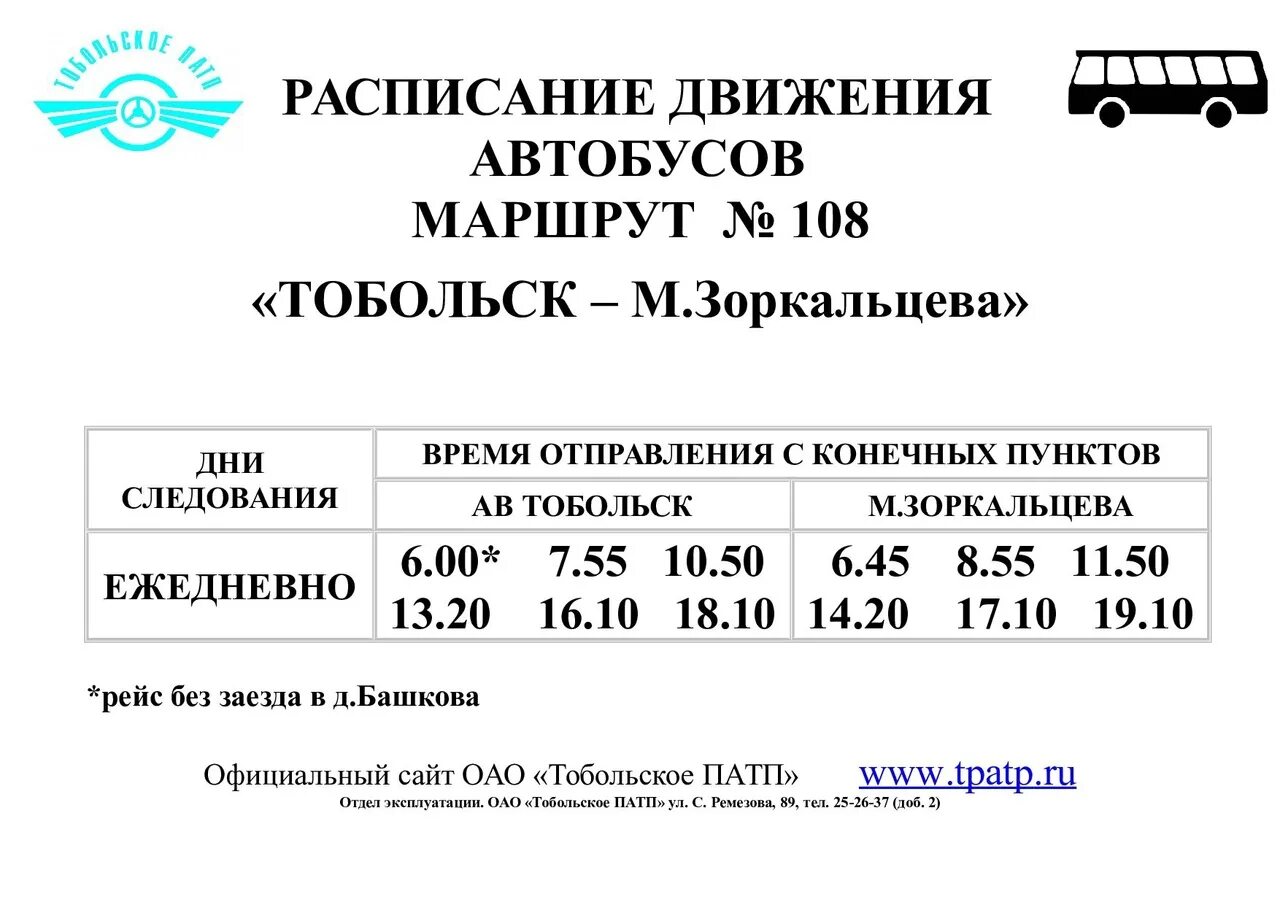 Расписание 108 автобуса автовокзал. Расписание 108 автобуса Тобольск. Расписание дачных автобусов Тобольск 2021 Березка. Расписание дачных автобусов Тобольск на 2022. Расписание автобуса 112 Тобольск.