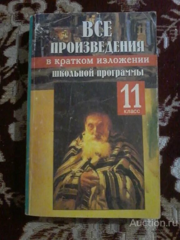 Краткие произведения всех школьных произведений. Все произведения в кратком изложении. Литература 11 класс. Крига все произведения школьной программы в кратком изложении. Школьная программа 11 класс литература произведения. Книга краткое содержание произведений школьной программы.