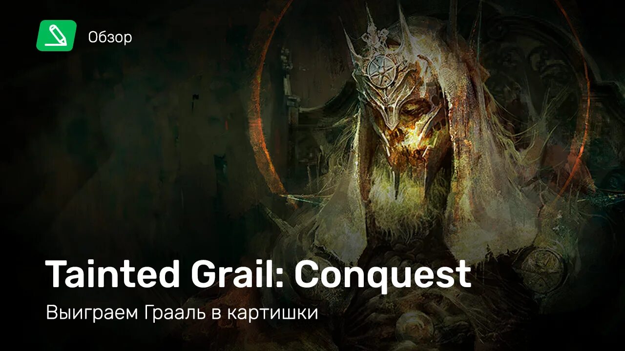 Оскверненный грааль беор. Tainted grail русский. Tainted grail: the fall of avalon. Tainted grail русский. Tainted grail.