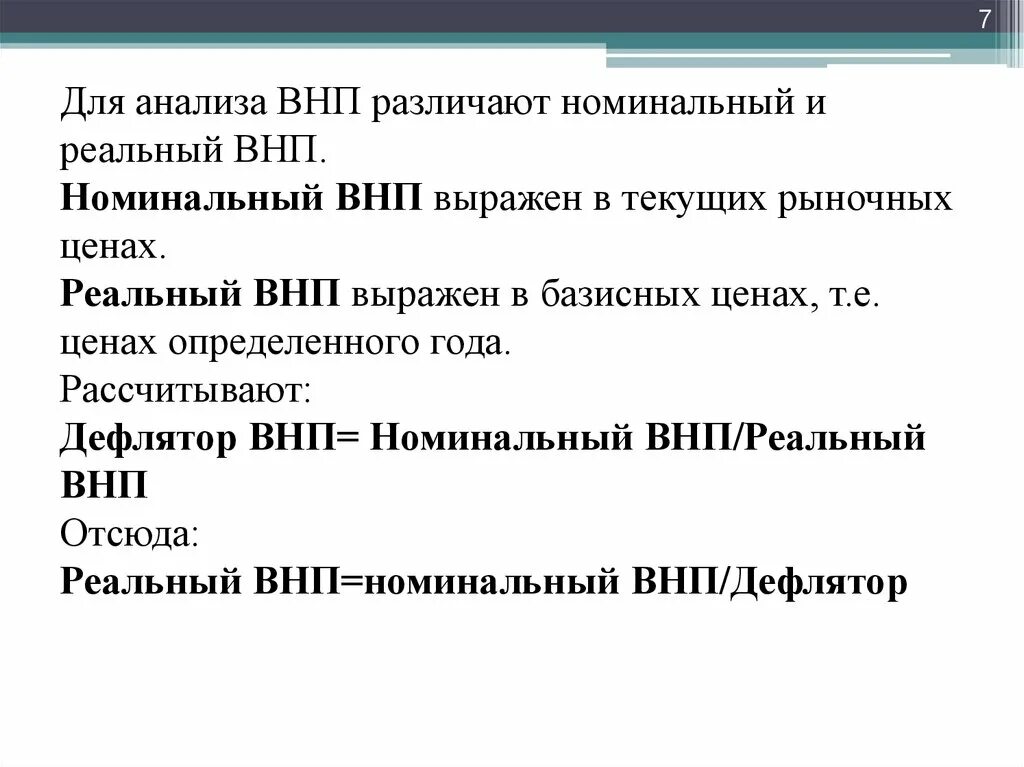 5 национальный продукт. Номинальный и реальный ВНП. Номинальный и реальный аавп. Номинальный и реальный ВНП дефлятор ВНП. Валовый внутренний продукт Номинальный и реальный.