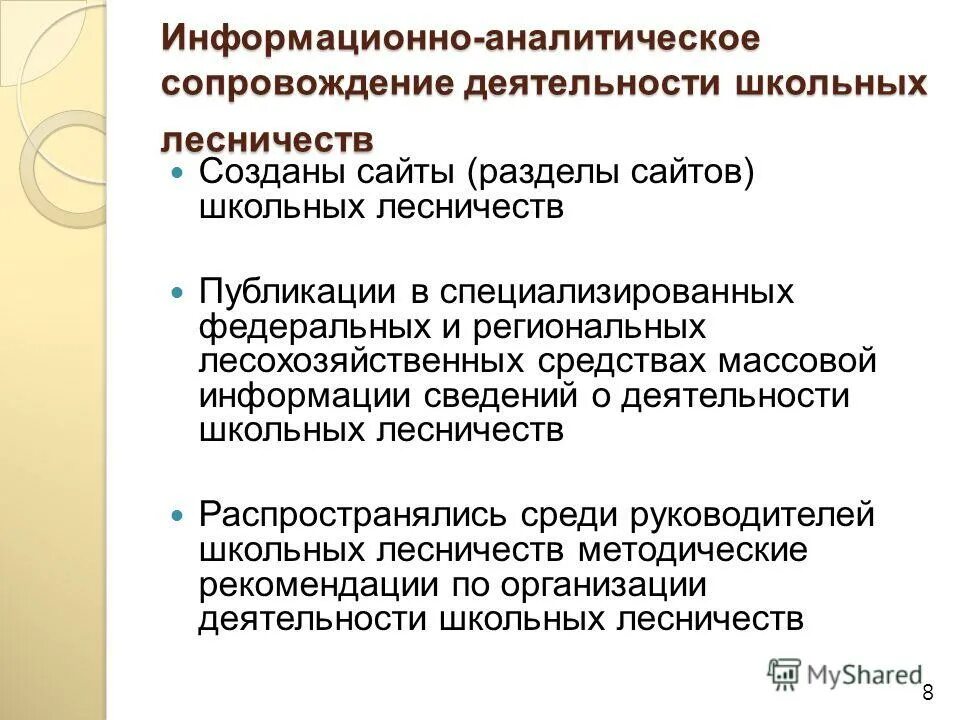 Информационно аналитическое сопровождение. Аналитическое сопровождение. Образовательные программы, реализуемые школьными лесничествами.