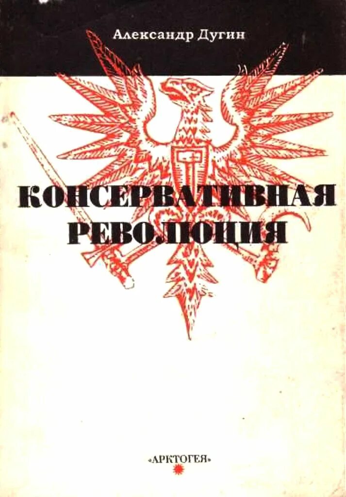 Дугин читать. Консервативная революция дугин. книги дугина консервативная революция.