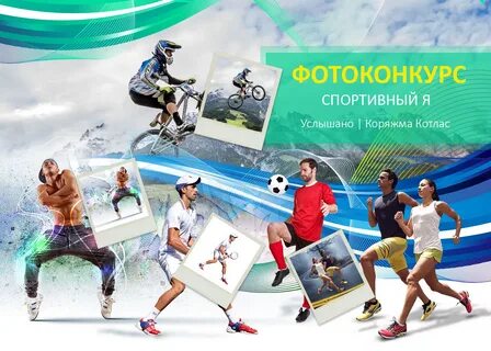 Конкурс спорт для всех
