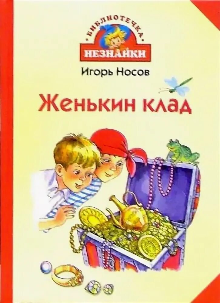 Книга про игоря. Рассказ Женькин клад. Веселая семейка Женькин клад.